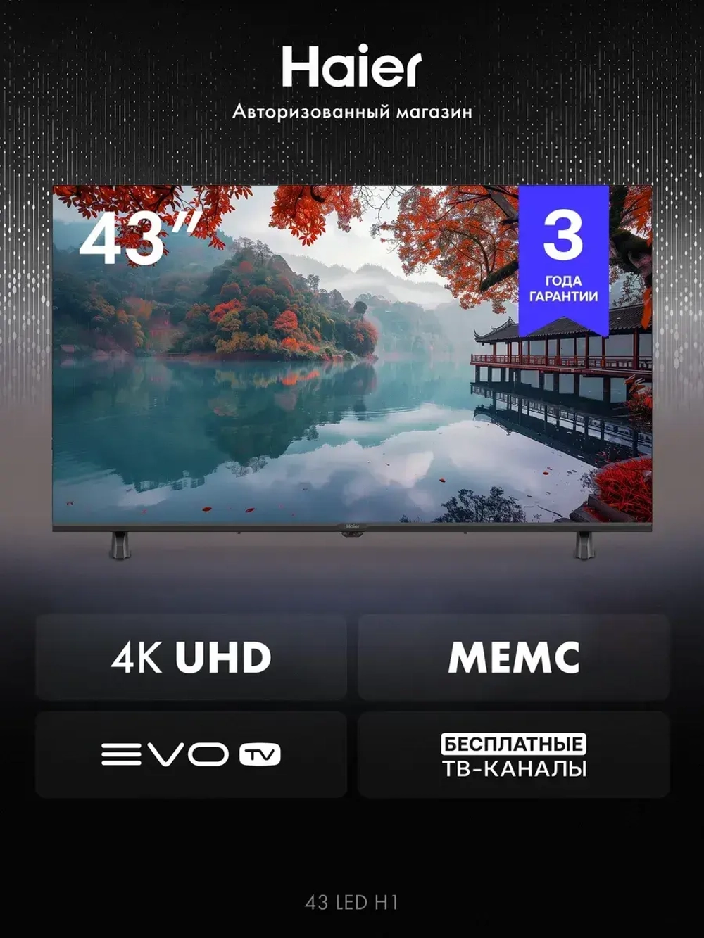 Телевизор 43 LED H1, 4K, Android TV, EVO TV
