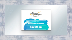 Зеркало настенное в раме 35x60