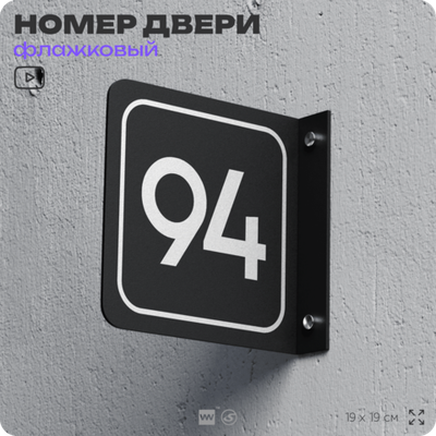 Табличка флажковая с номером 94 на дверь квартиры, для офиса, кабинета, аудитории, склада, черная двустороняя 19х19 см, Айдентика Технолоджи