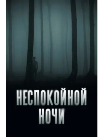 Неспокойной ночи (2023) (DVD-R)