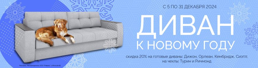 Готовые диваны со скидкой 20%