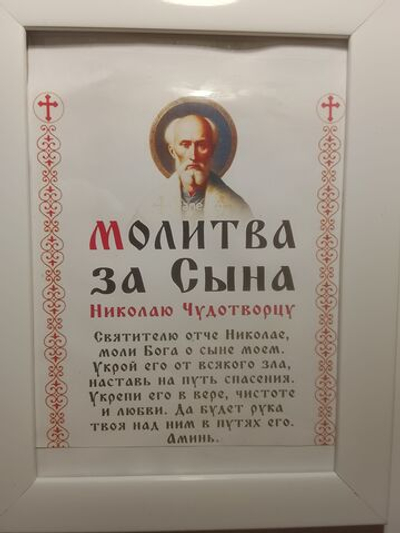 Икона Святителя Николая Чудотворца. Молитва о сыне.