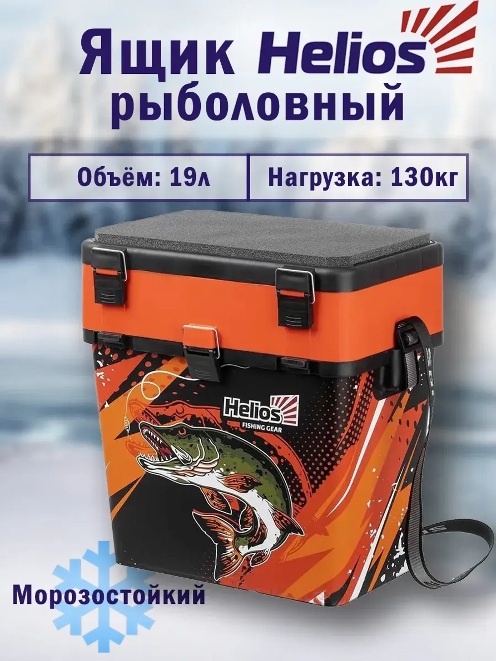 Ящик рыболовный зимний для хранения снастей PIKE оранжевый