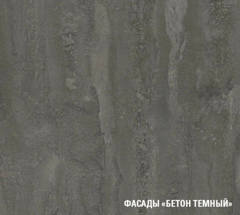 Кухня Симфония люкс 3,0 м Бетон светлый/Бетон темный ЛДСП