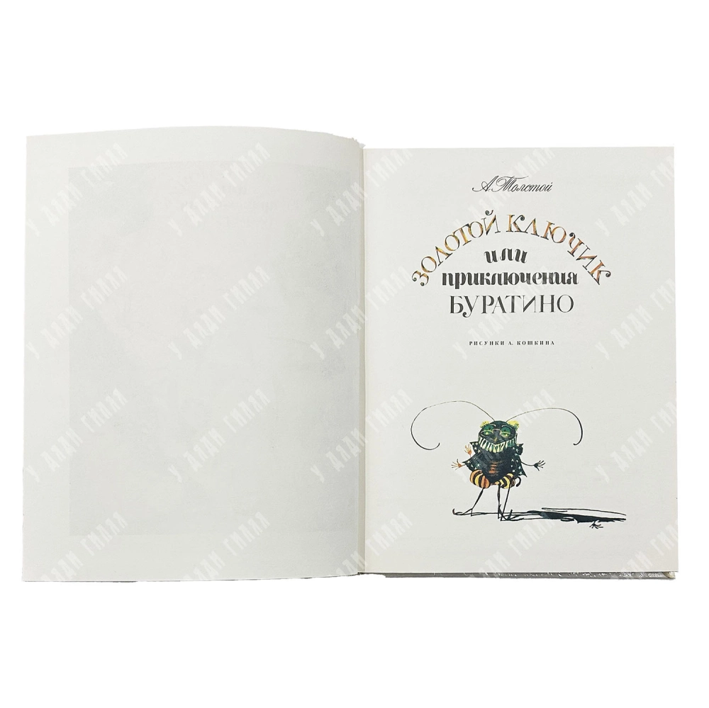 Толстой А. Н. Золотой ключик, или Приключения Буратино. Худ. Кошкин А. М. М.: Республика. 1992