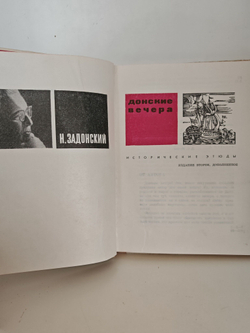 Донские вечера. Исторические этюды