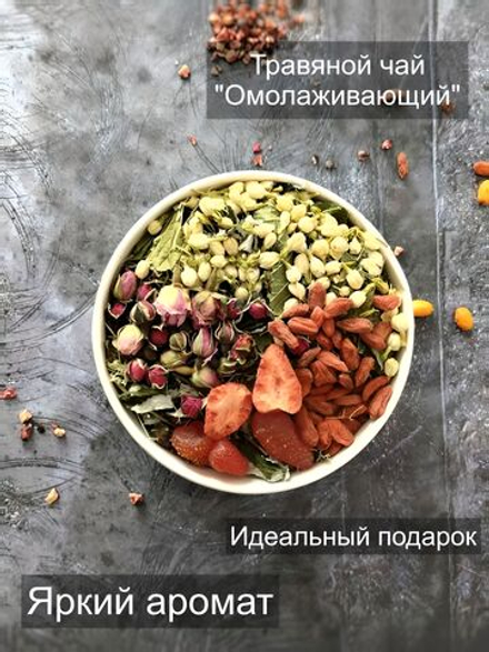 Чай травяной/ Подарочный / Омолаживающий / Жасмин TE