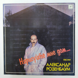 Александр Розенбаум Нарисуйте Мне Дом