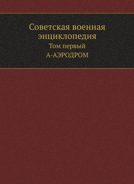 Советская военная энциклопедия. Том первый. А-АЭРОДРОМ | Коллектив авторов
