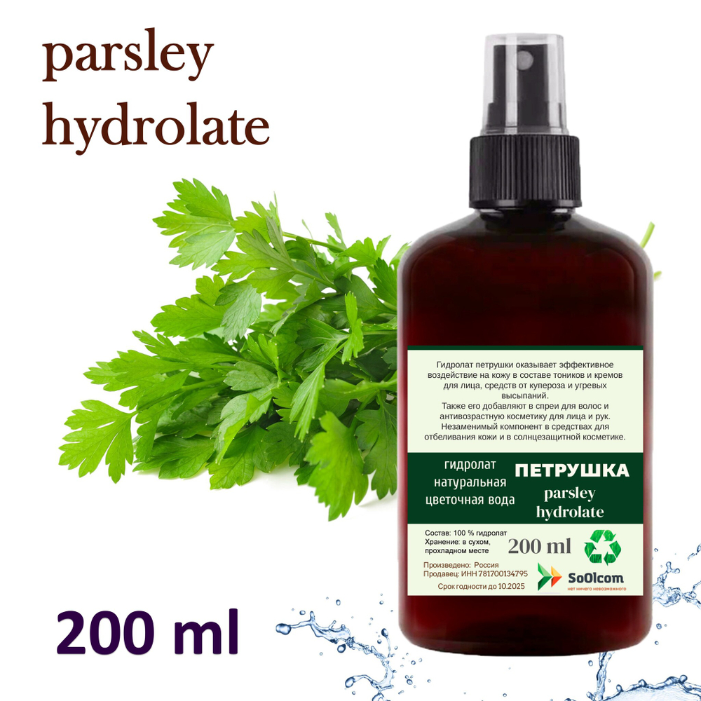 Гидролат петрушки / parsley hydrolate