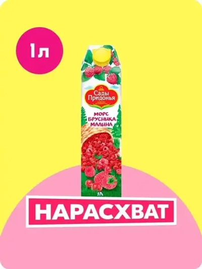 Морс Сады Придонья Брусника-Малина, 1 л