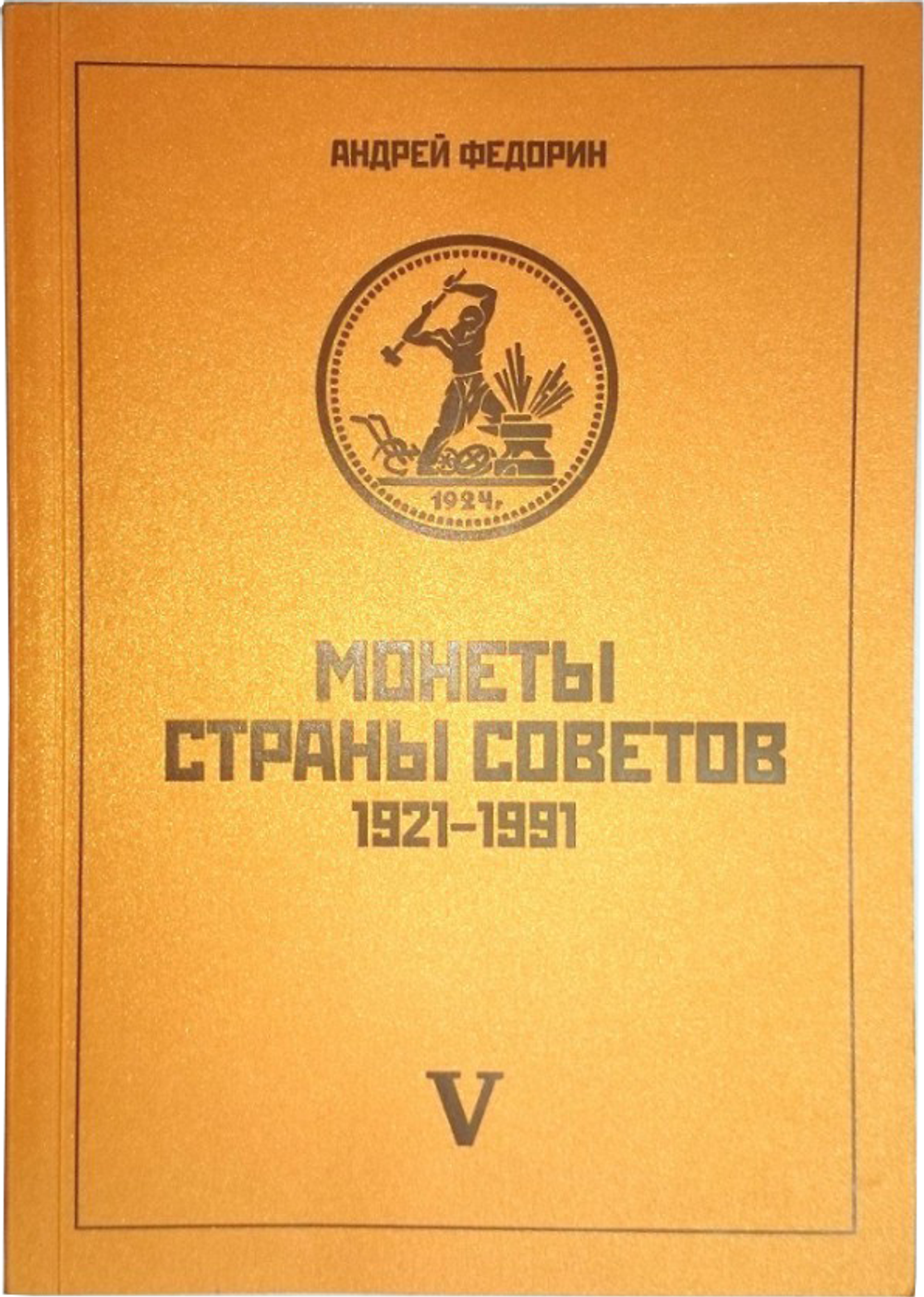 А. Федорин «Монеты Страны Советов 1921-1991 годов» V издание репринт