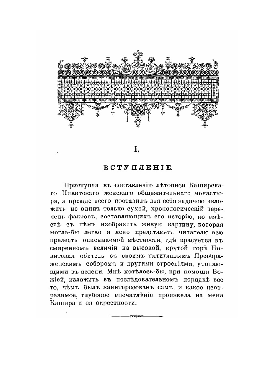 Историческое описание Никитского женского общежительного монастыря в городе Кашире, Тульской губернии | иеромонах Геронтий