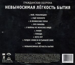 Гражданская Оборона / Невыносимая Легкость Бытия (CD)