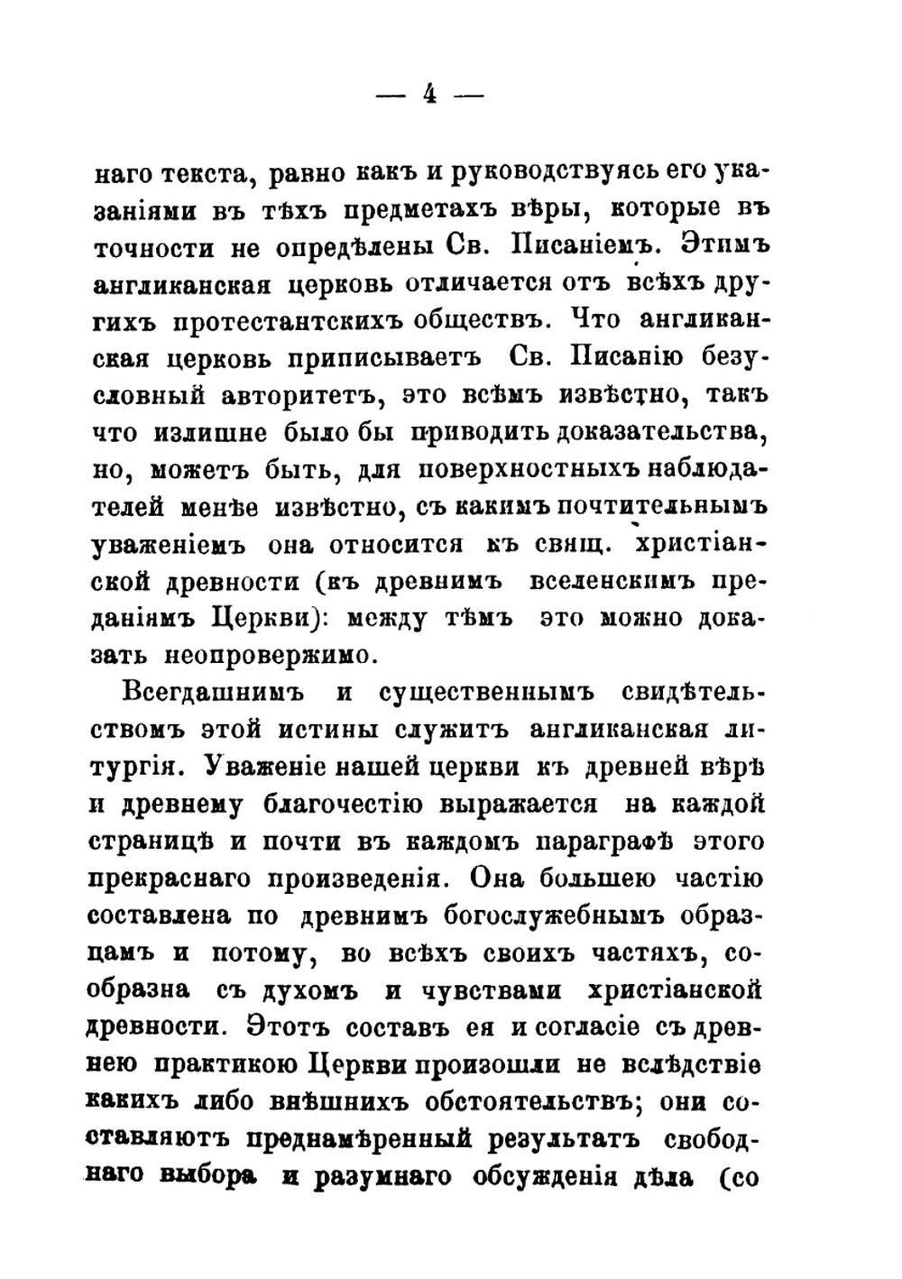 Характер англиканской церкви | Джебб; И. Троицкий
