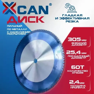 Пильный диск по металлу XCAN 305х60Tх25.4 мм с нано-синим покрытием