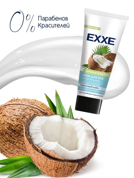 EXXE 75 мл Ароматерапия крем д/рук питание д/всех тип.кожи