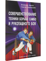 Совершенствование техники борьбы самбо и рукопашного боя. 2-е изд.
