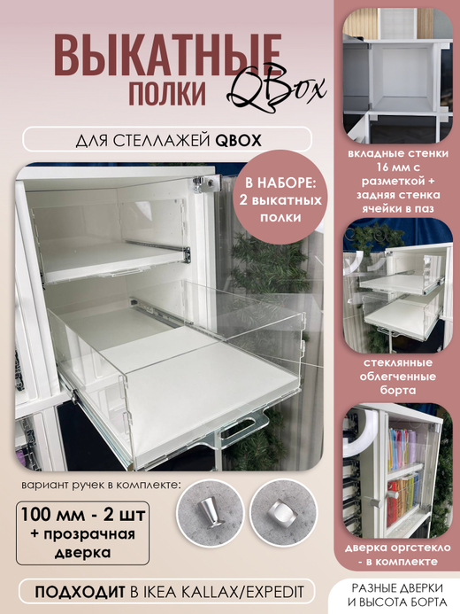 QBox Набор выкатных полок, борт 100 мм (2 шт)