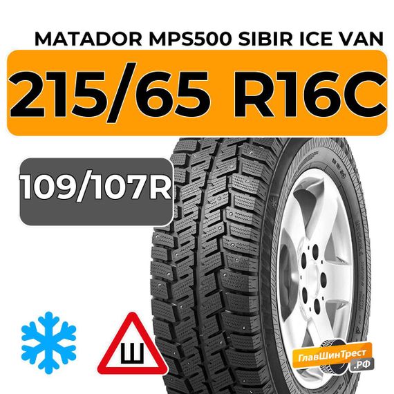 Matador MPS500 Sibir Ice Van 215/65 R16C 109/107R шип.