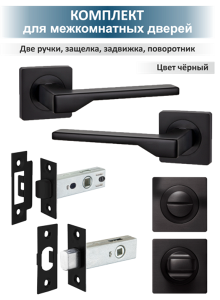 Ручка дверная с защелкой, задвижкой и поворотником LEVEL