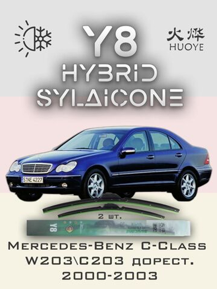Щетки стеклоочистителя HUOYE Y8 600/550 мм на MercedesBenz CClass | Hook/J-Hook
