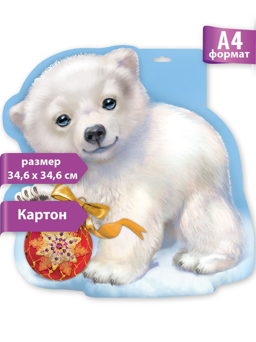 Плакат 0801053 Плакат "Белый мишка" И 46022