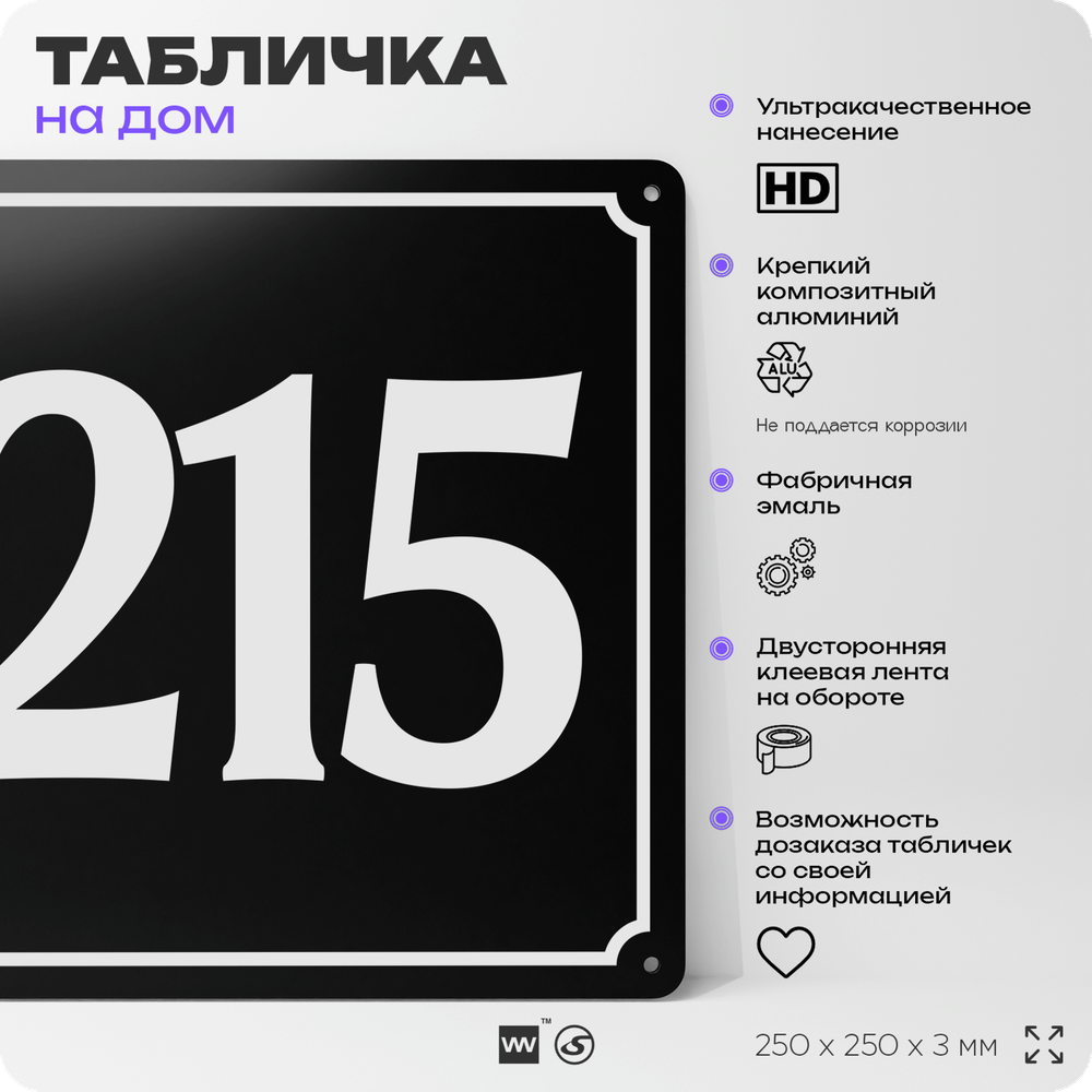 Адресная табличка с номером дома 215, на фасад и забор, черная, 25х25 см, Айдентика Технолоджи