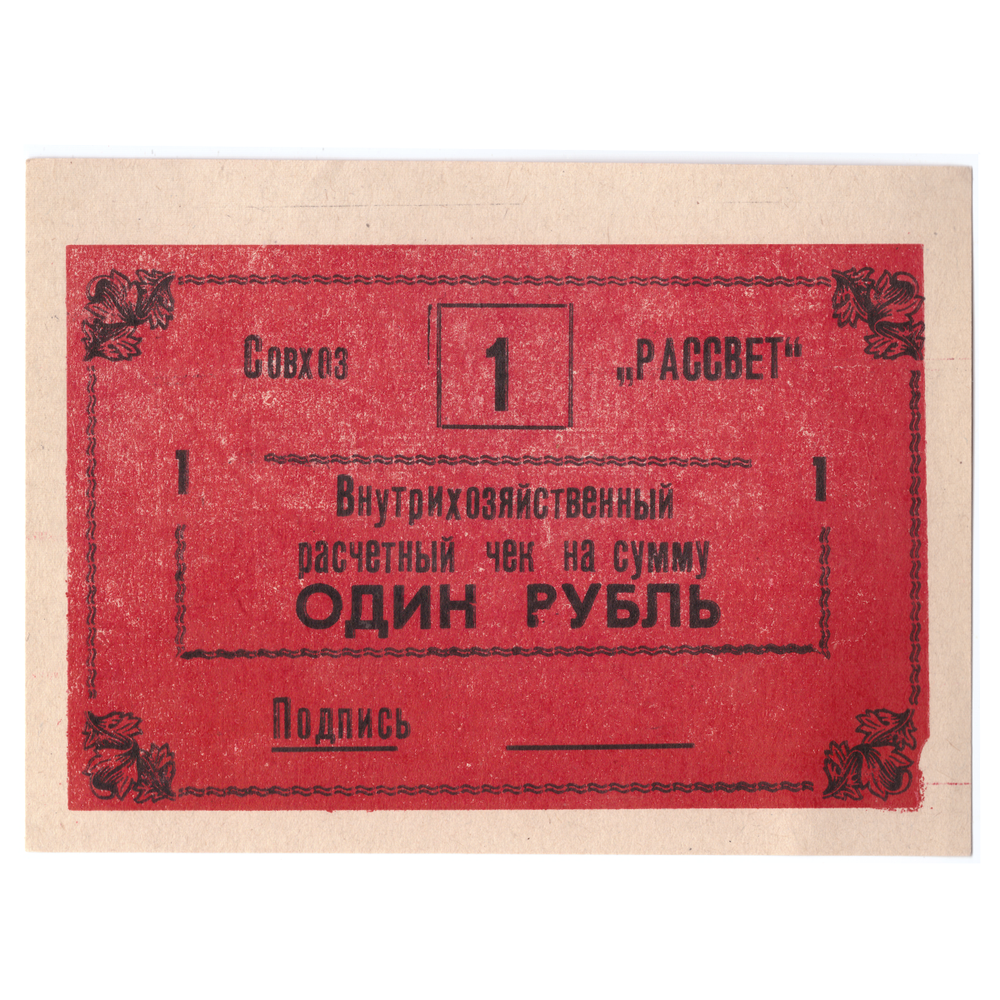 Внутрихозяйственный расчётный чек 1 рубль Совхоз "Рассвет"