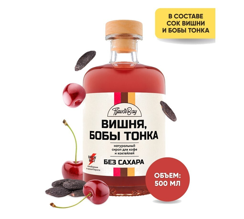 Сироп без сахара "Вишня и бобы тонка"