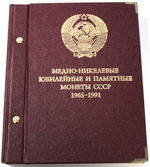 Б/У. Альбом для монет "Медно-никелевые юбилейные и памятные монеты СССР. 1965-1991" Albo Numismatico