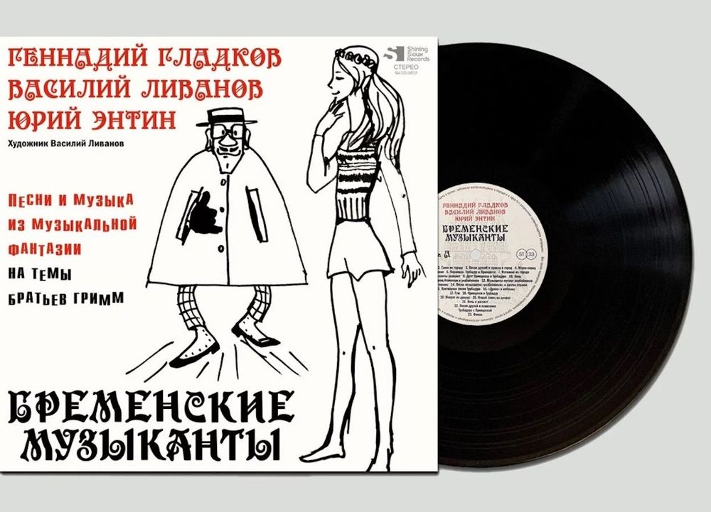 Бременские Музыканты - Песни И Музыка Из Музыкальной Фантазии На Темы Братьев Гримм (LP) Новая запечатанная виниловая пластинка