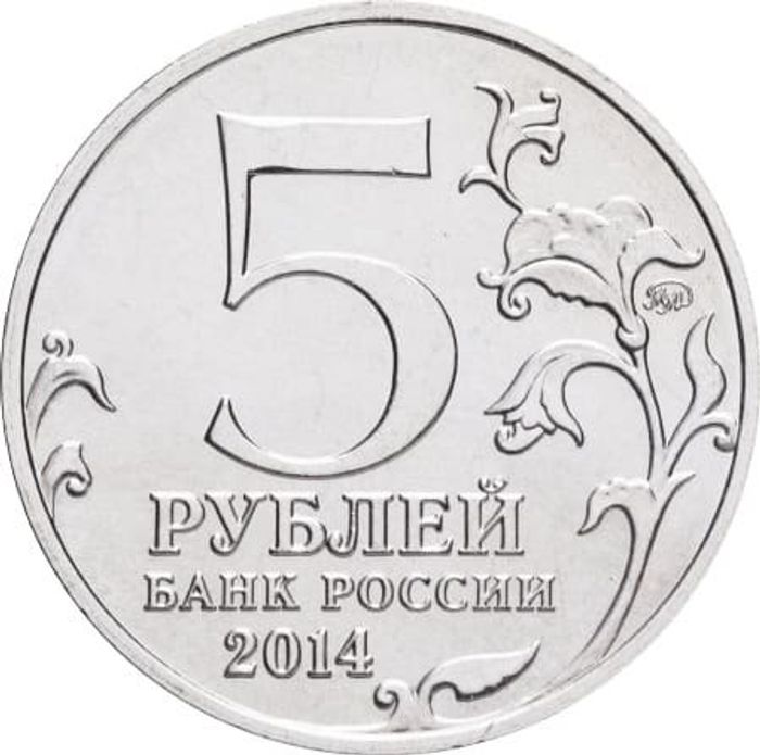 5 рублей 2014 Восточно-Прусская операция