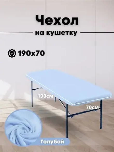 Чехол на кушетку 190/70 многоразовый