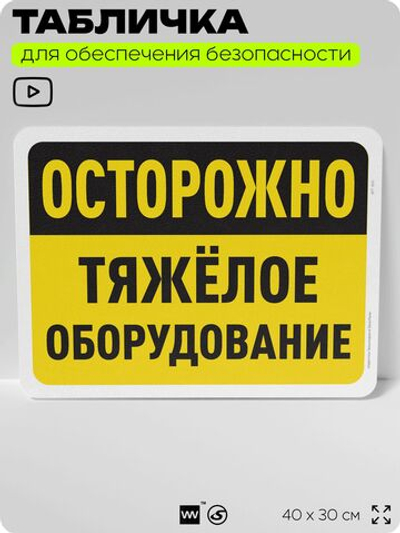 Табличка для обеспечения безопасности "Осторожно, тяжелое оборудование", для офиса, по охране труда для предприятия, организаций, 40х30 см, Silver Plane x Айдентика Технолоджи