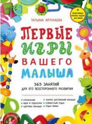 Первые игры вашего малыша. 365 занятий для его всестороннего развития + эффективные способы отдыха для мамы
