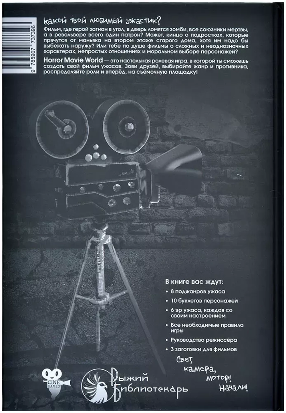 Настольная ролевая игра «Мир страшного кино» (Horror Movie World)