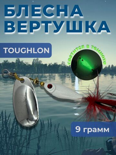 Блесна вертушка TOUGHLON на щуку, окуня 9.3 гр.
