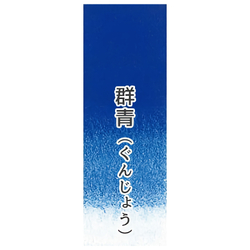 Японская акварельная краска Ueba Esou №32: 群青 / GUNJO