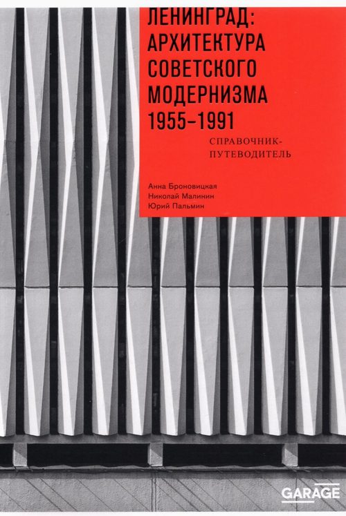 Ленинград. Архитектура модернизма. 1955-1991. Справочник путеводитель