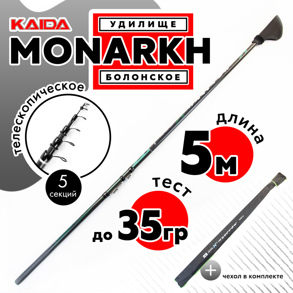Удилище болонское Kaida Monarkh (5м, 0 гр-30гр)