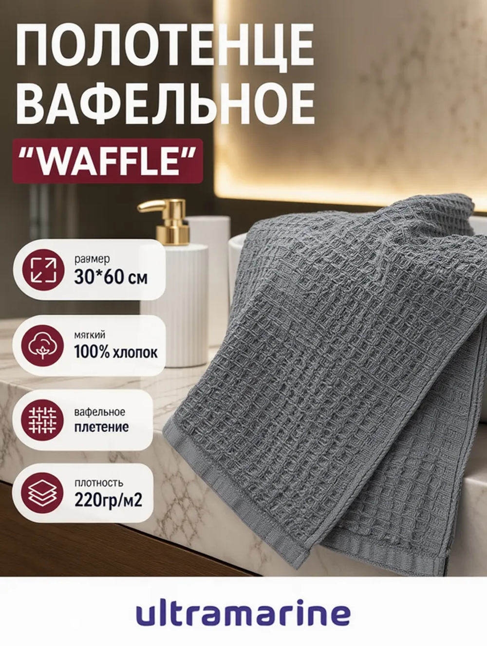 Полотенце вафельное 30*60см «Waffle» плотность 220гр/м, цвет серый 10330