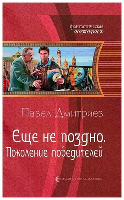 Еще не поздно. Поколение победителей