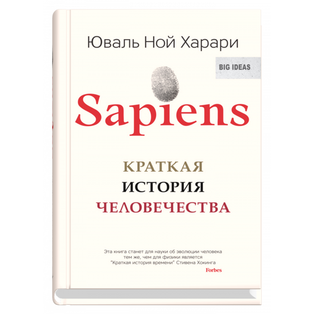 Sapiens. Краткая история человечества (тв). Юваль Ной Харари