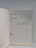 Тропик Рака