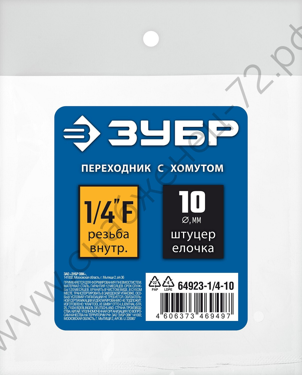 ЗУБР штуцер ″елочка″, 10 мм - 1/4″F, переходник с обжимным хомутом, Профессионал (64923-1/4-10)