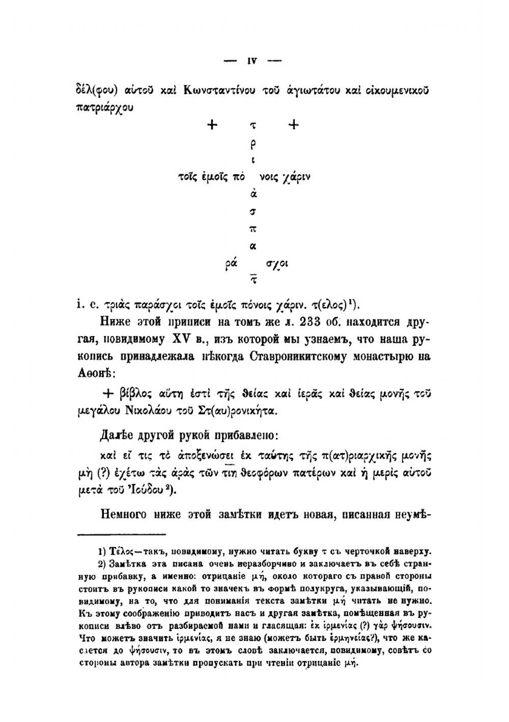 Записки Историко-филологического факультета Императорского С.-Петербургского Университета. Часть L. Вып. I. Житие иже во святых отца нашего Арсения Великого | Г.Ф. Церетели