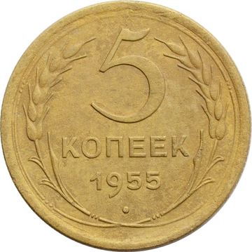 5 копеек 1955