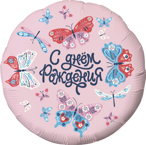 Шар 46см круг С Днем Рождения! (бабочки), Розовый