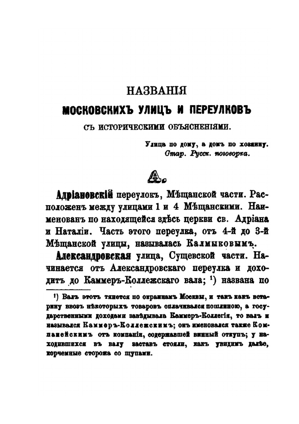 Названия московских улиц и переулков с историческими объяснениями. Издание второе | А.А. Мартынов